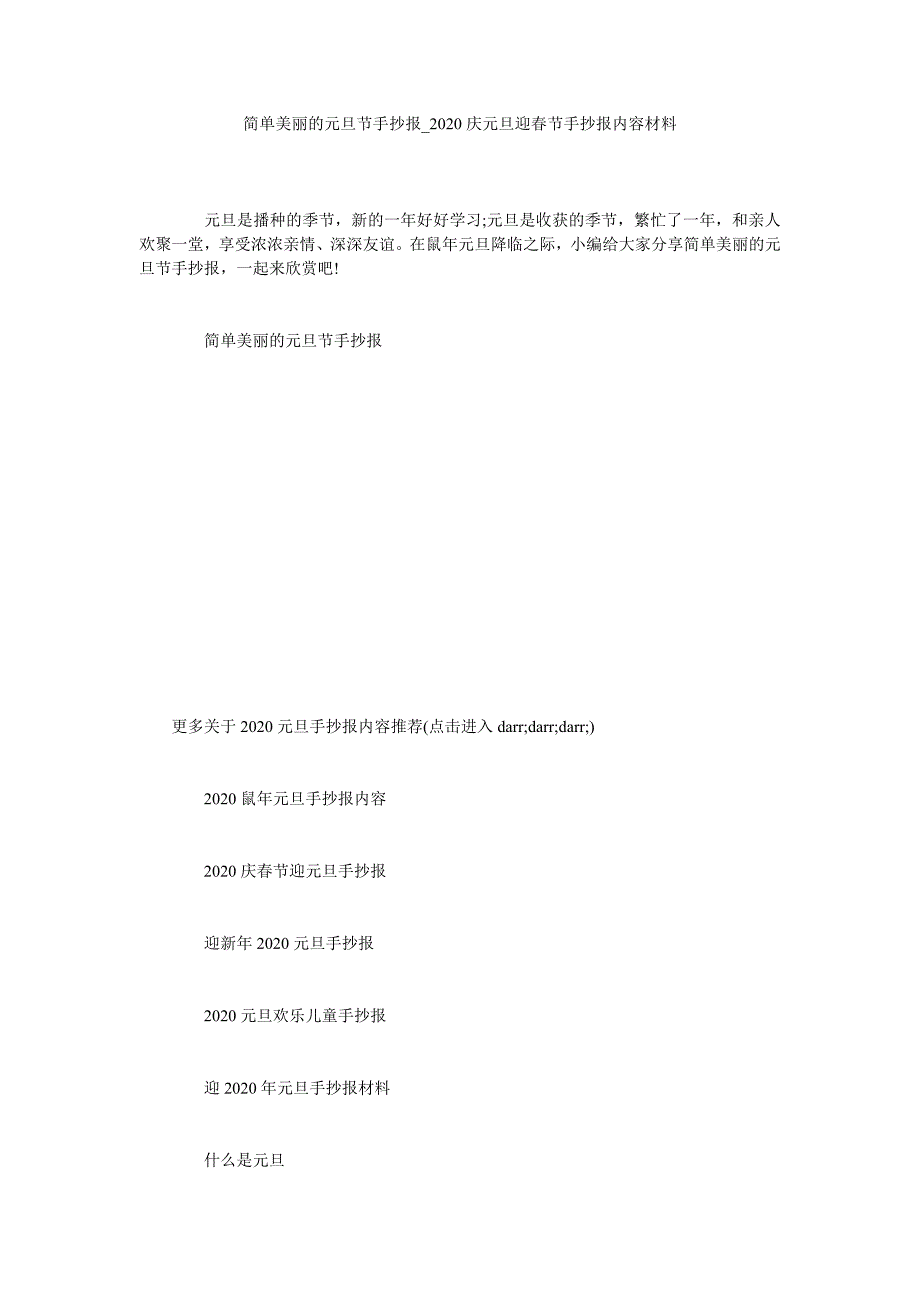 简单漂亮的元旦节手抄报_2020庆元旦迎春节手抄报内容资料_第1页