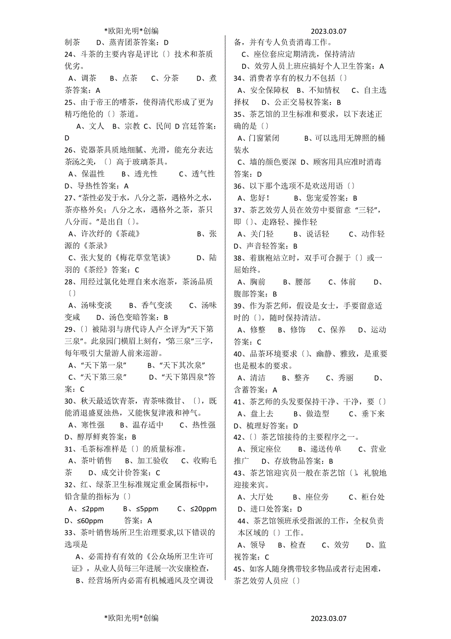 2023年茶艺师初级题库单选_第2页