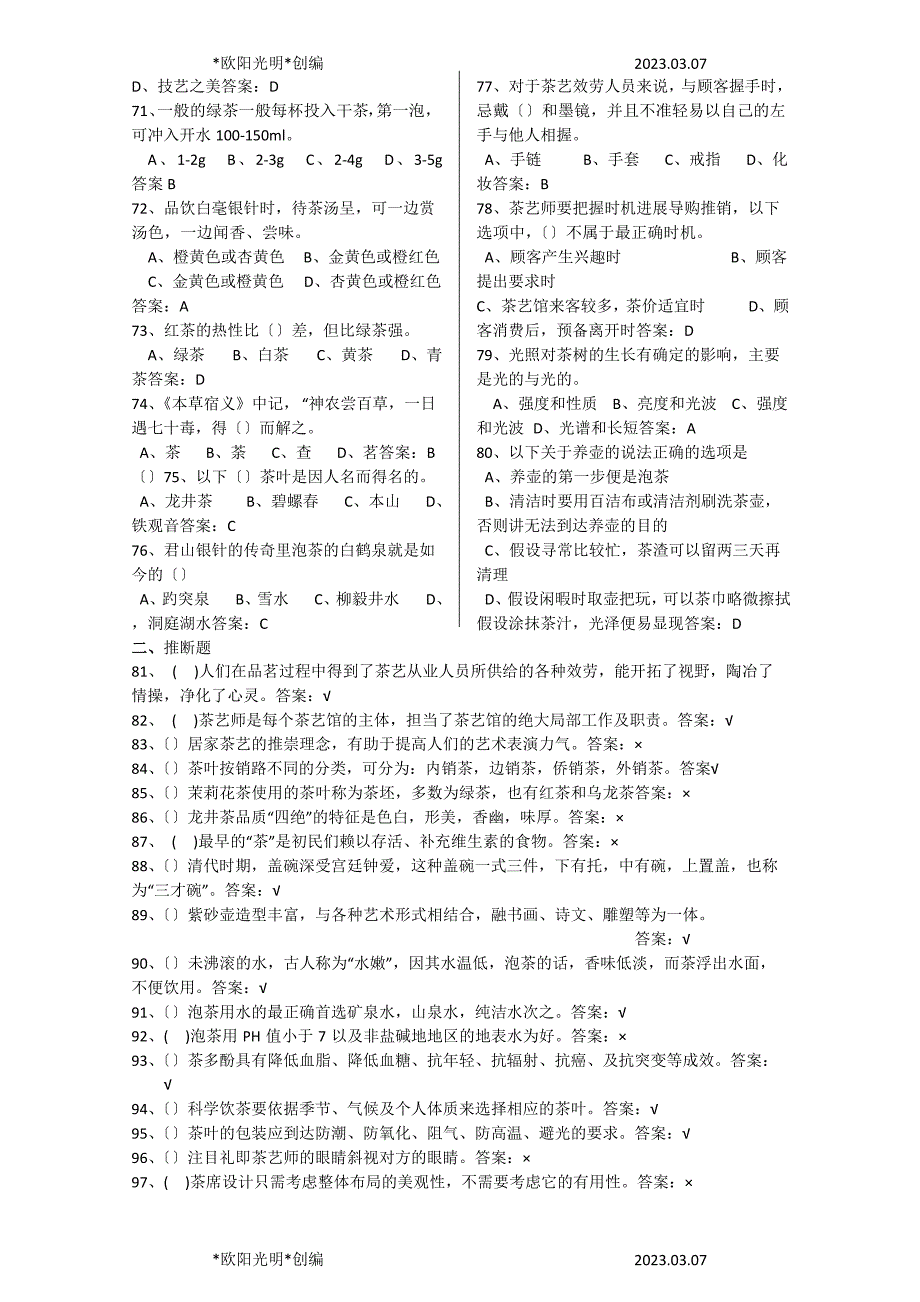 2023年茶艺师初级题库单选_第4页