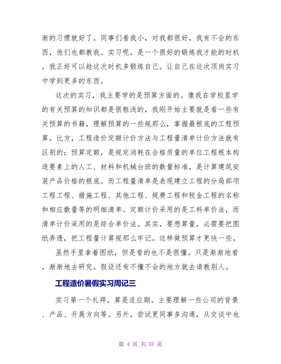 工程造价暑假实习周记.doc_第4页