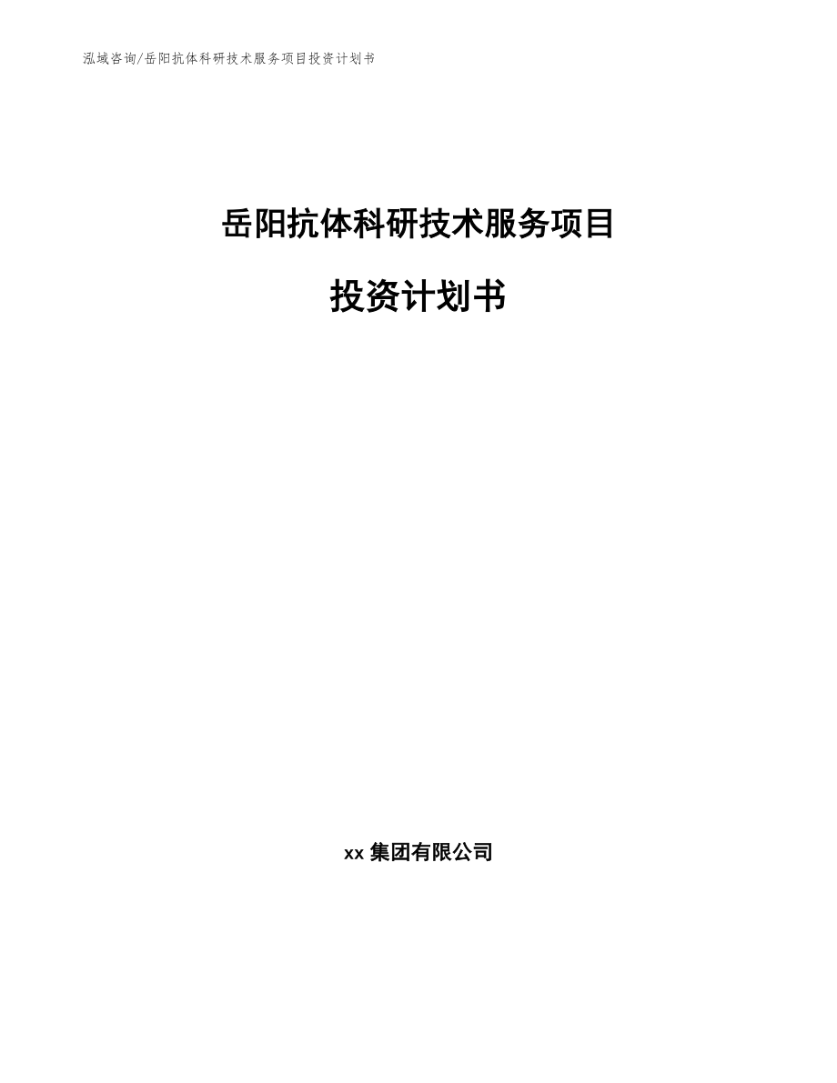 岳阳抗体科研技术服务项目投资计划书_范文参考_第1页