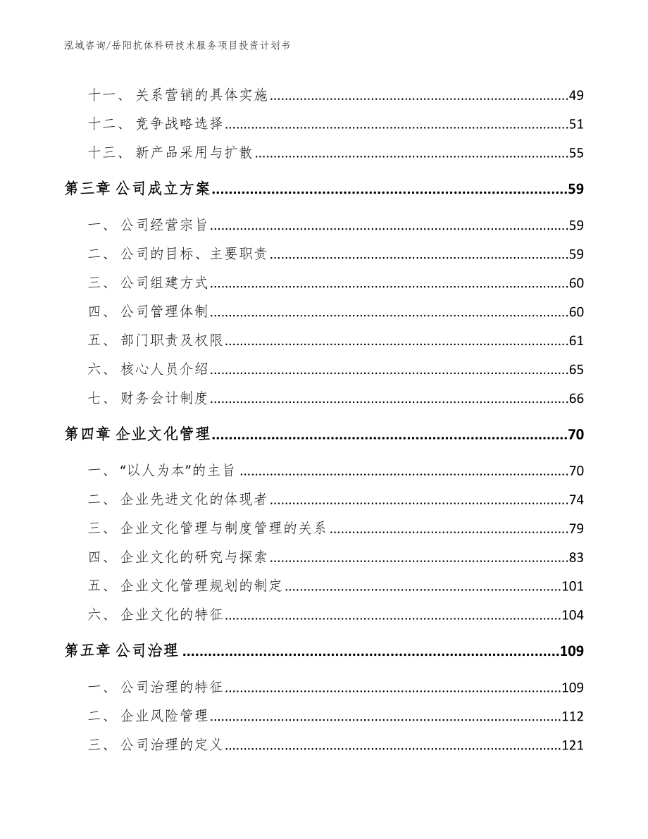 岳阳抗体科研技术服务项目投资计划书_范文参考_第3页