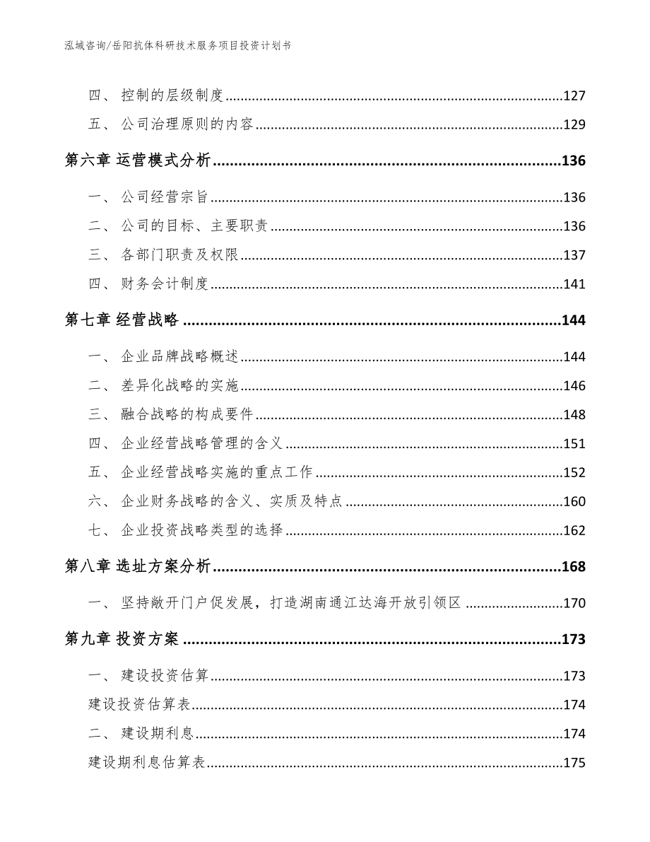 岳阳抗体科研技术服务项目投资计划书_范文参考_第4页