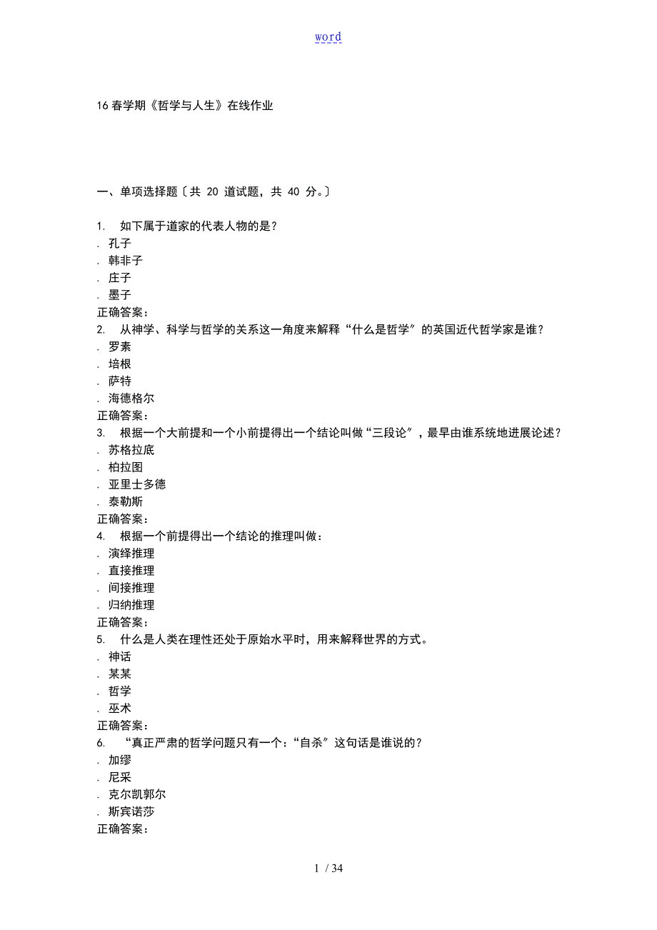 奥鹏南开16学期哲学与人生在线作业_第1页