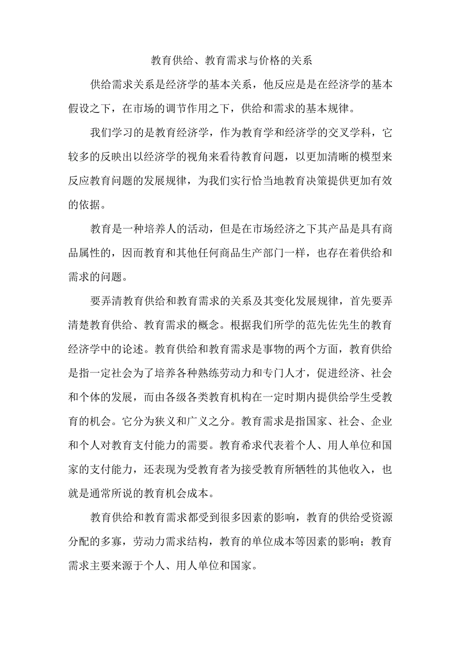 教育供给、教育需求与价格的关系_第1页