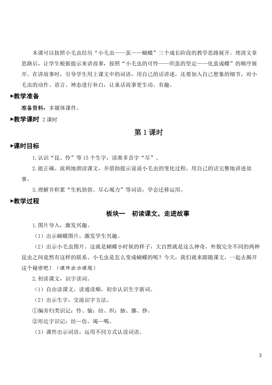 2023年秋部编版二年级语文下册《小毛虫》教案.doc_第2页