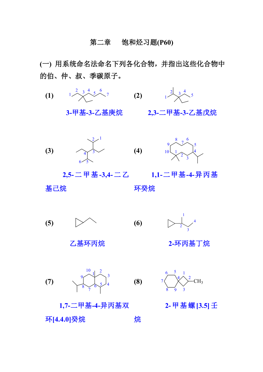 有机化学第四版答案高鸿宾全.doc_第1页