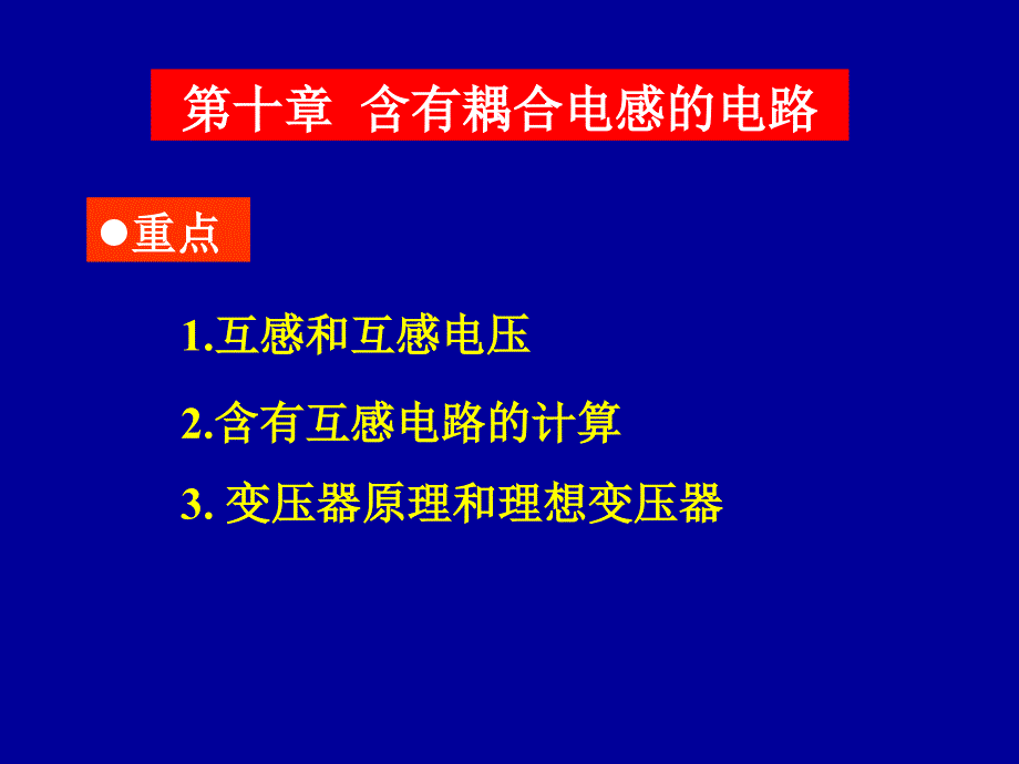 第十部分含有耦合电感的电路教学课件_第1页