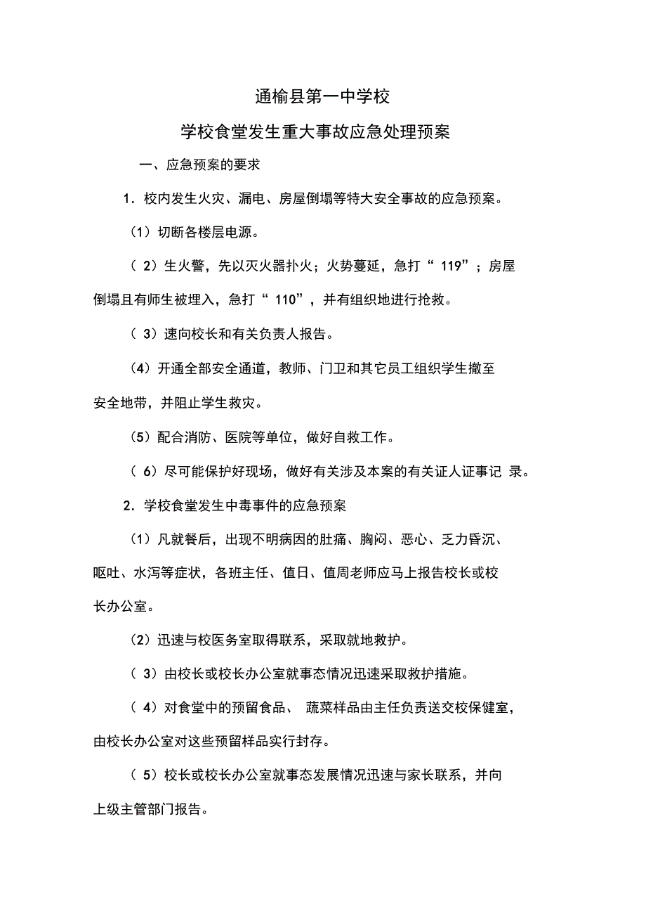 食堂安全预案_第1页