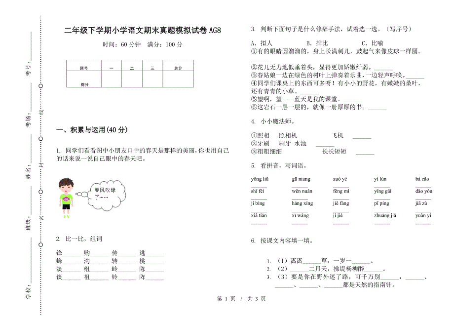 二年级下学期小学语文期末真题模拟试卷AG8.docx_第1页