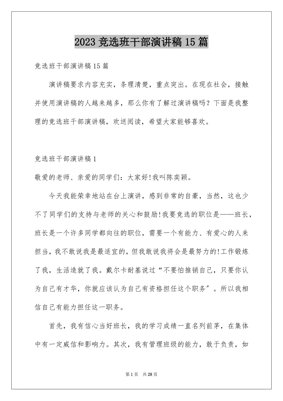 2023年竞选班干部演讲稿15篇.docx_第1页