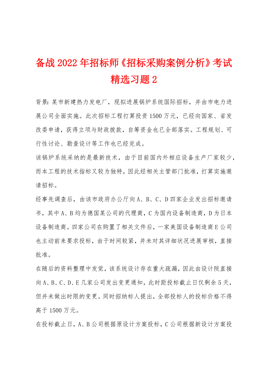 备战2022年招标师《招标采购案例分析》考试习题2.docx_第1页