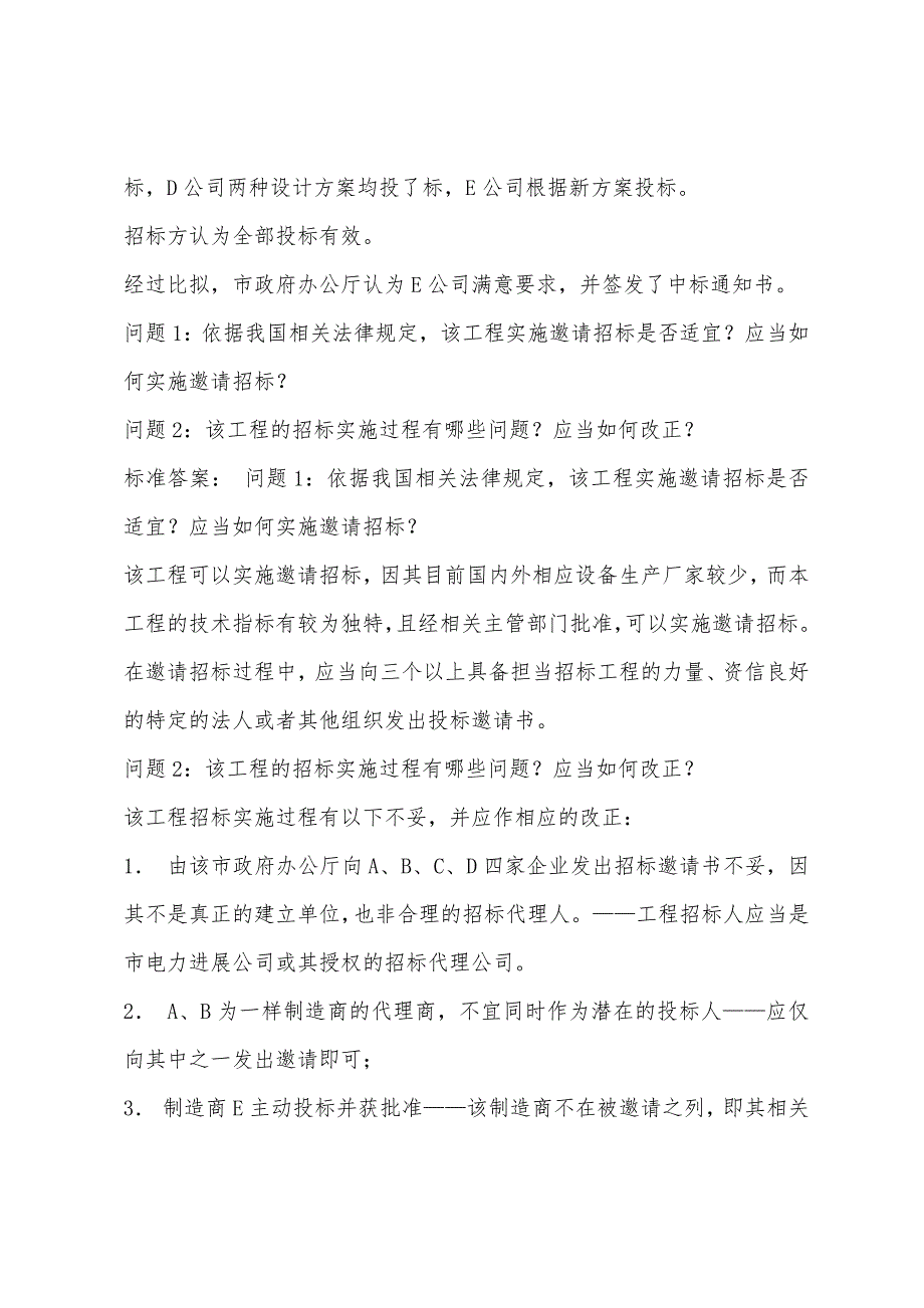 备战2022年招标师《招标采购案例分析》考试习题2.docx_第2页