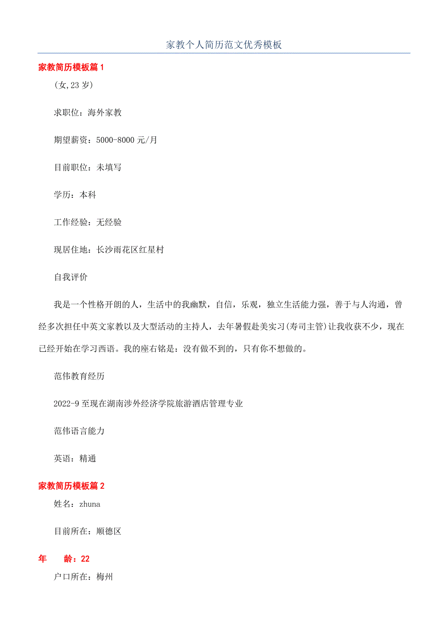 家教个人简历范文优秀模板.docx_第1页