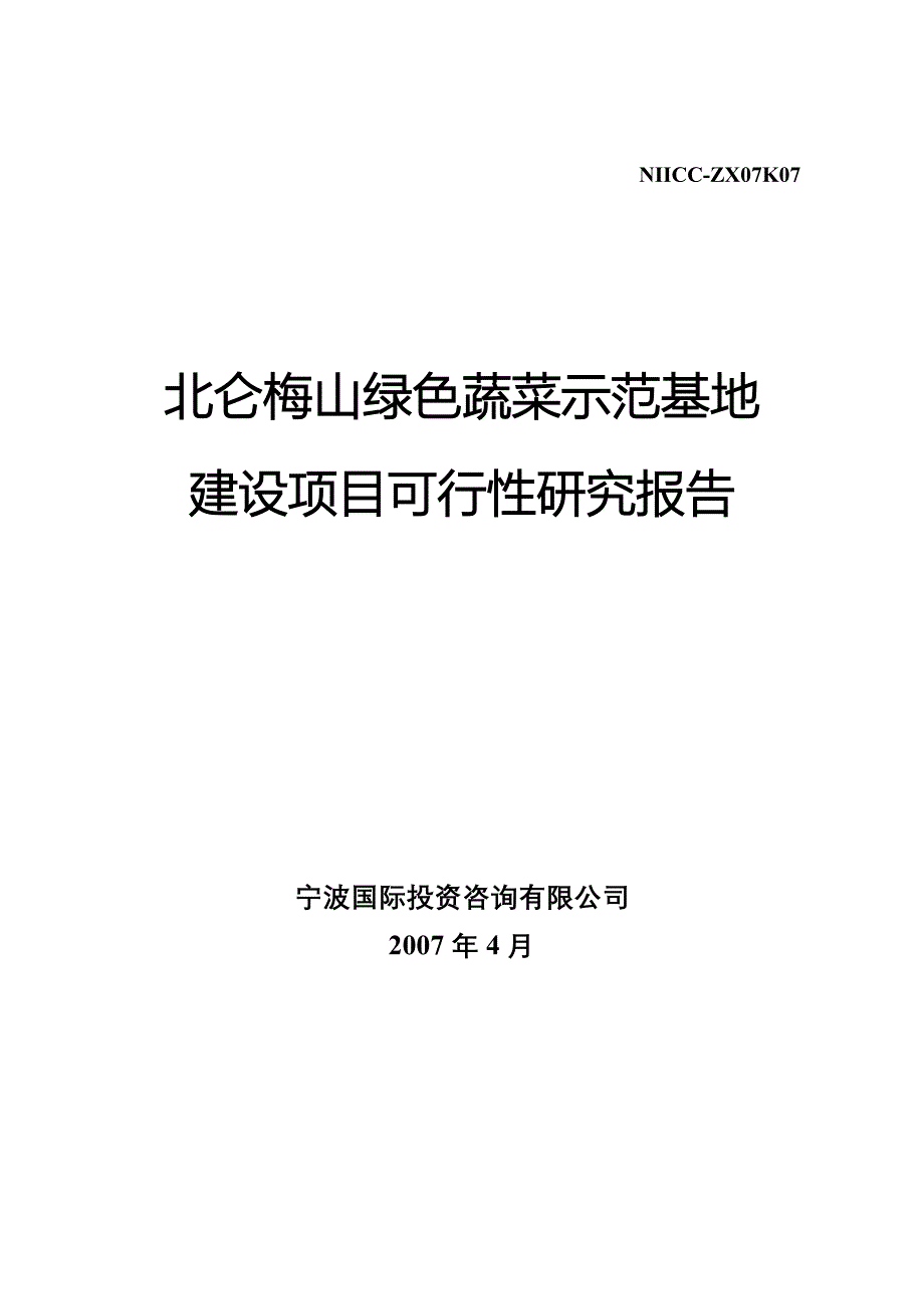 北仑梅山绿色蔬菜示范基地建设项目可行性研究报告1.doc_第1页