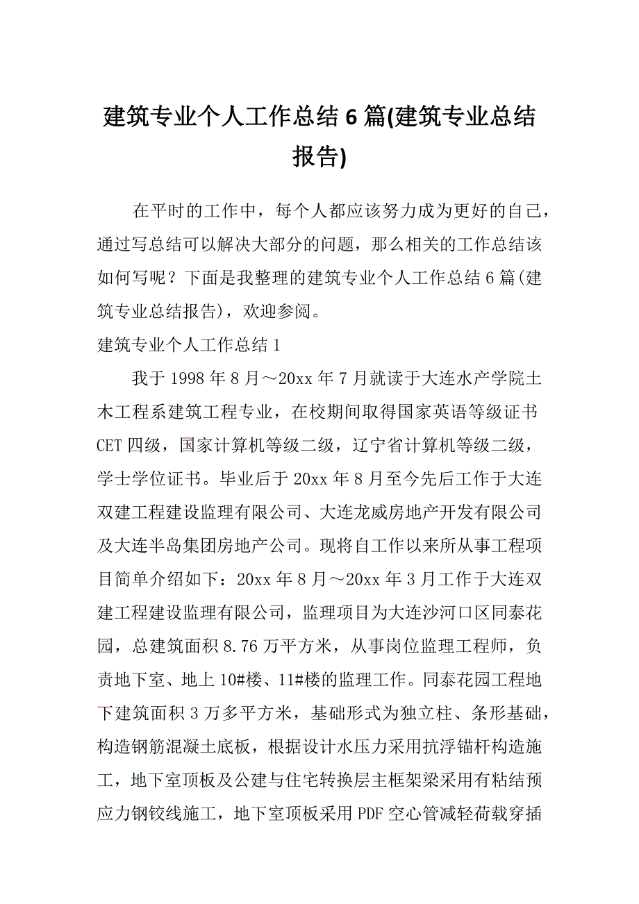 建筑专业个人工作总结6篇(建筑专业总结报告)_第1页