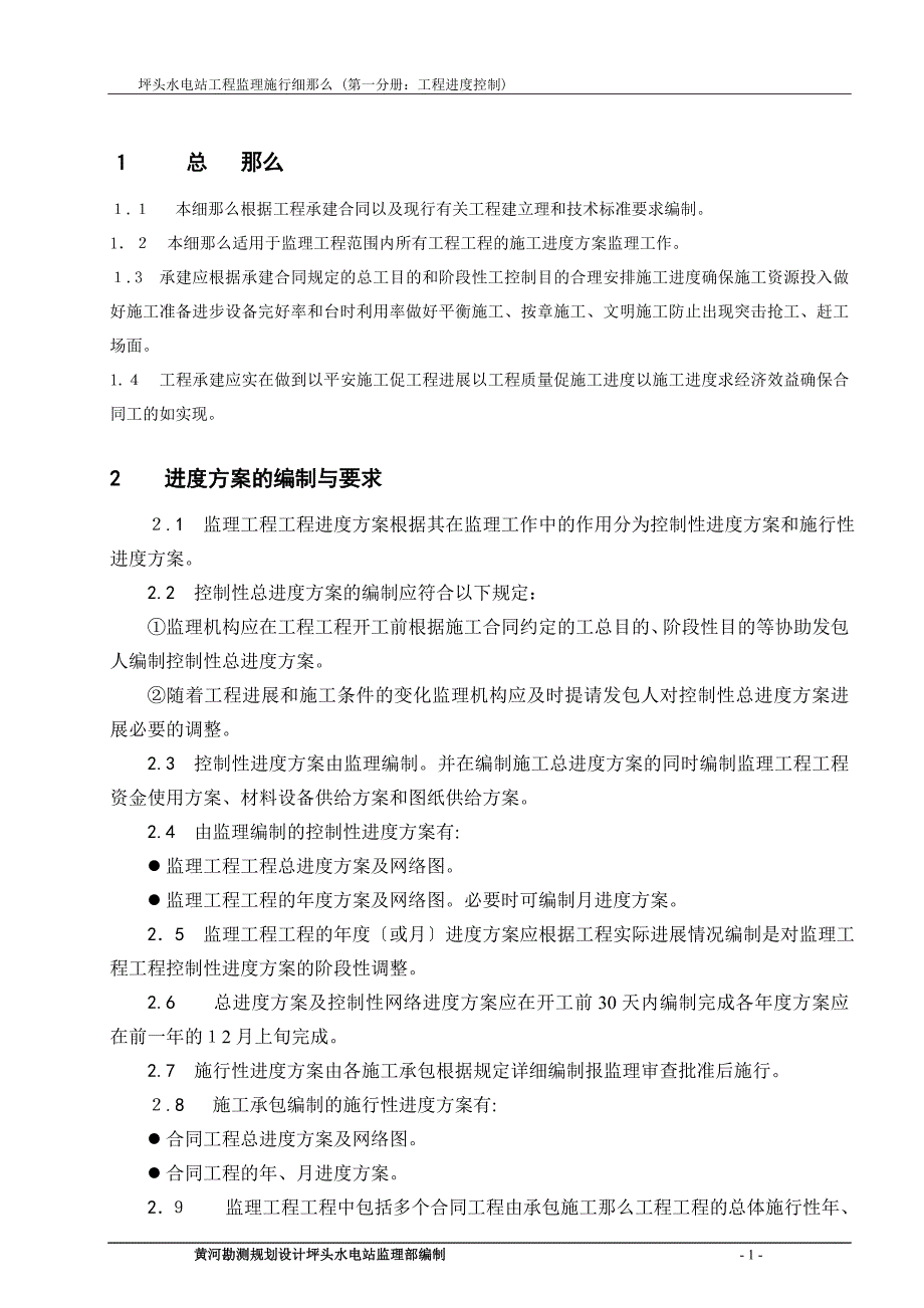 美姑河坪头水电站工程进度控制监理实施细则_第3页