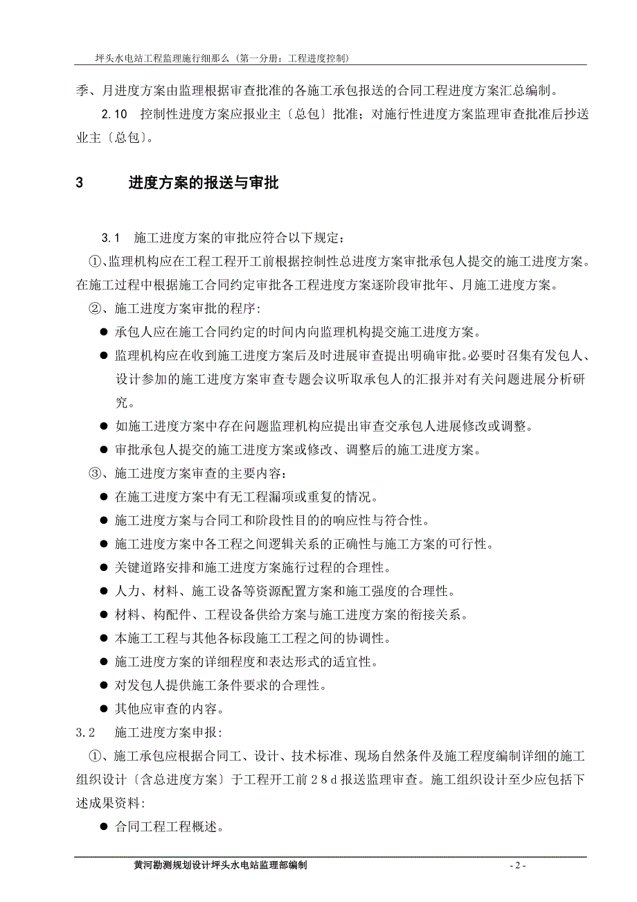 美姑河坪头水电站工程进度控制监理实施细则_第4页