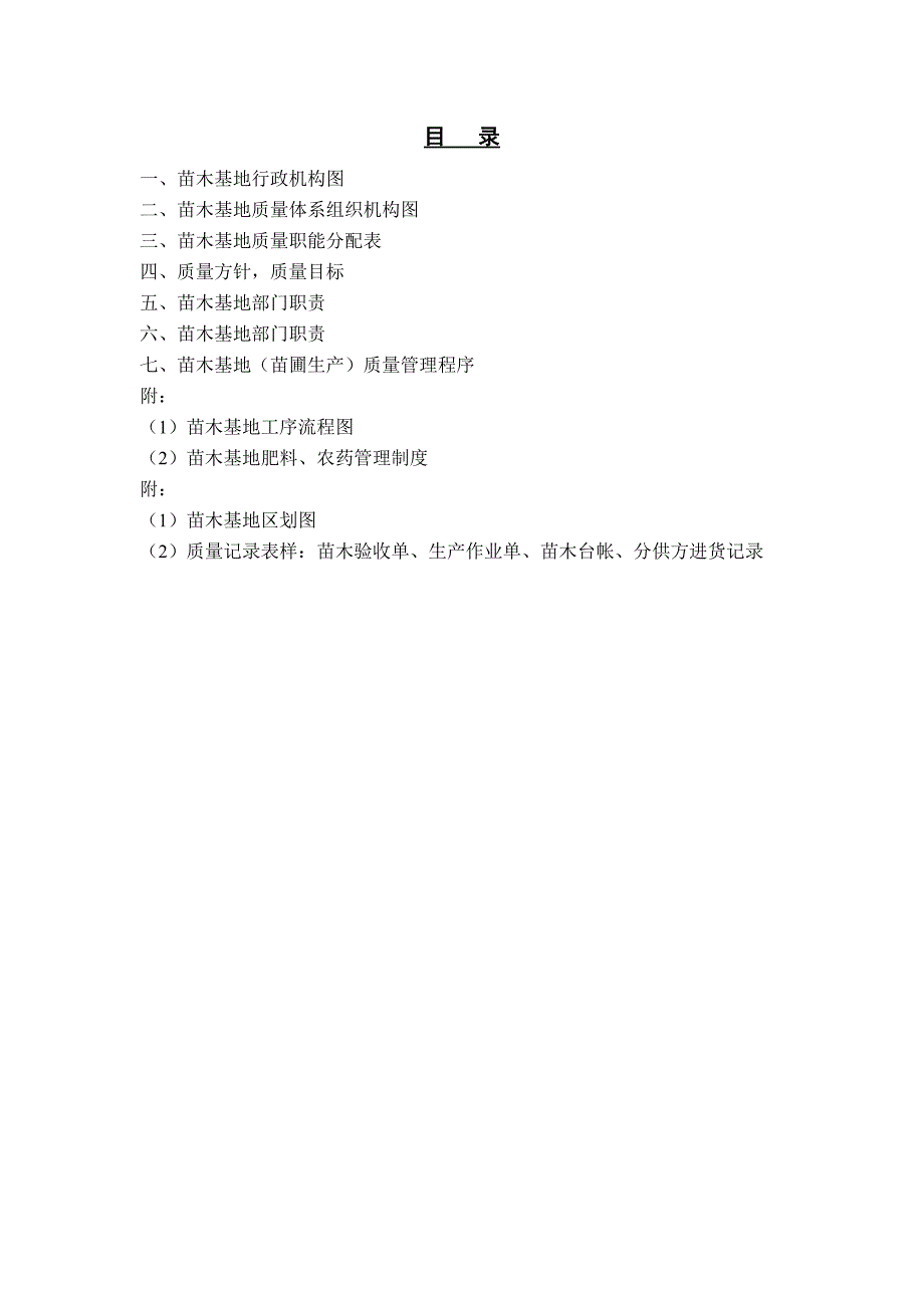 苗木基地质量管理文件_第2页