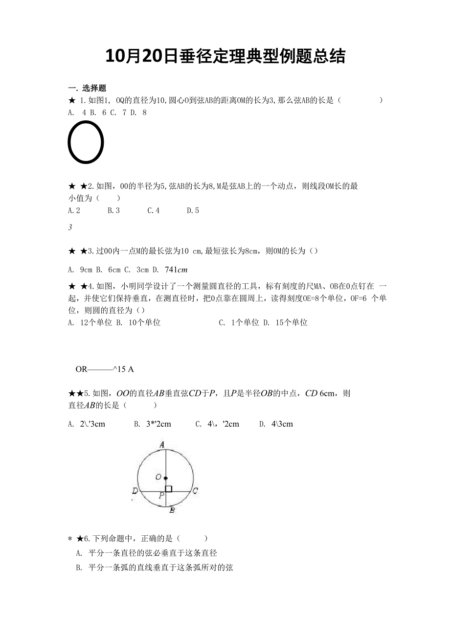 垂径定理典型例题总结_第1页