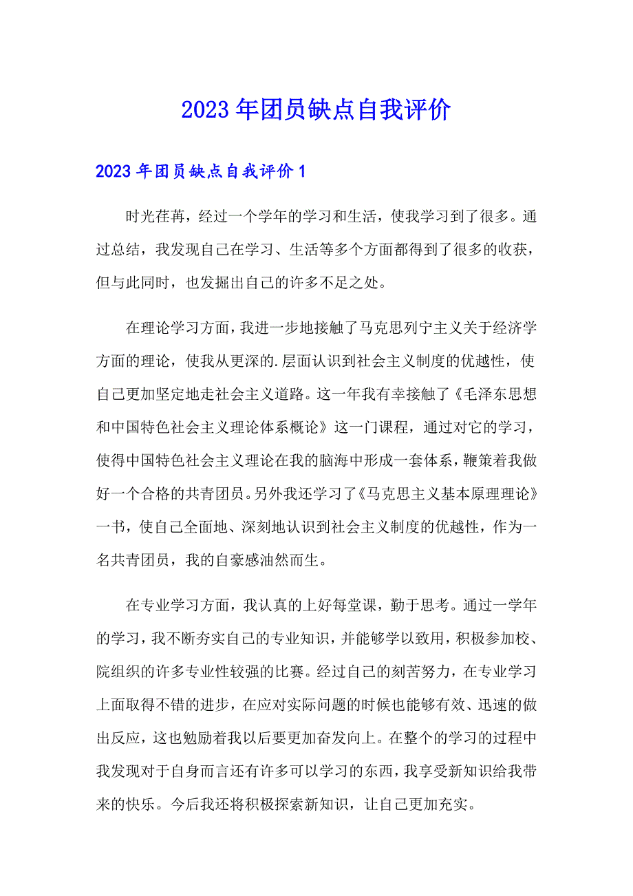 2023年团员缺点自我评价_第1页