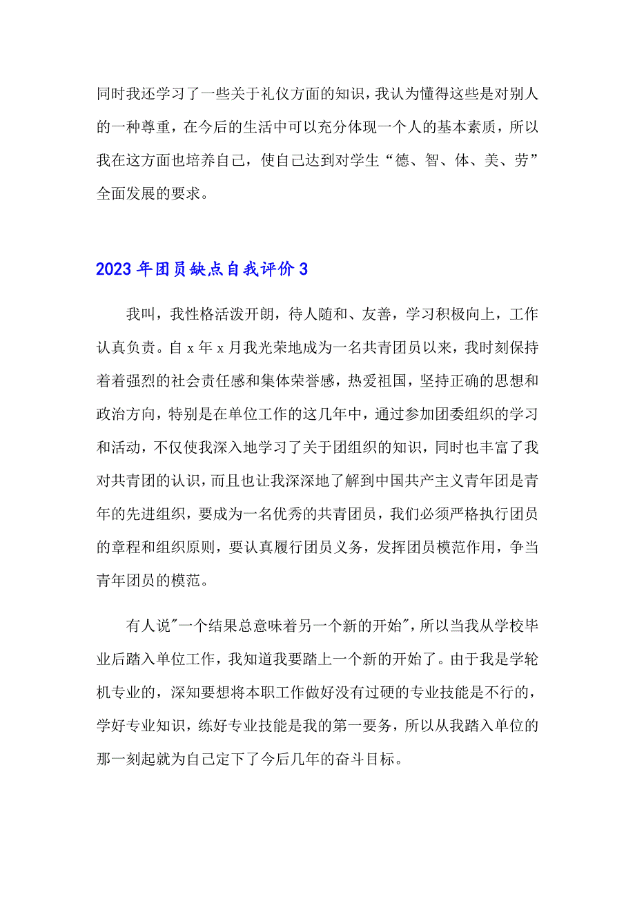 2023年团员缺点自我评价_第4页