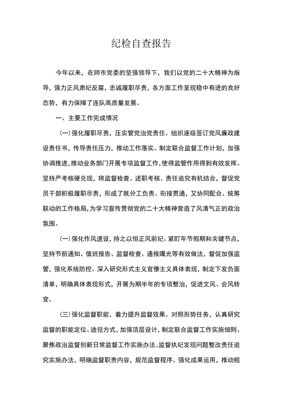 纪检自查报告_第1页