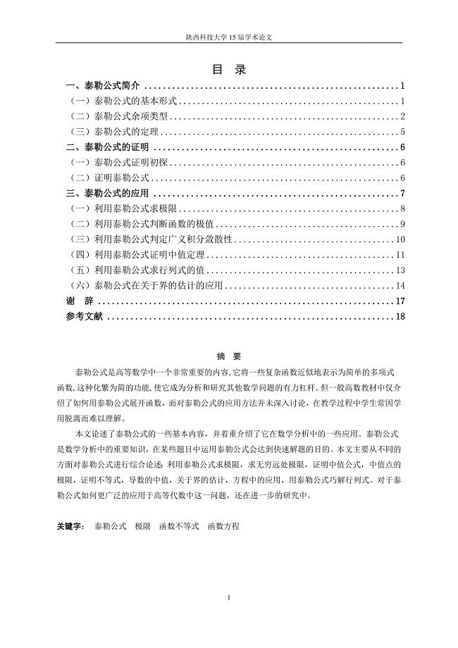 泰勒公式--毕业论文.doc