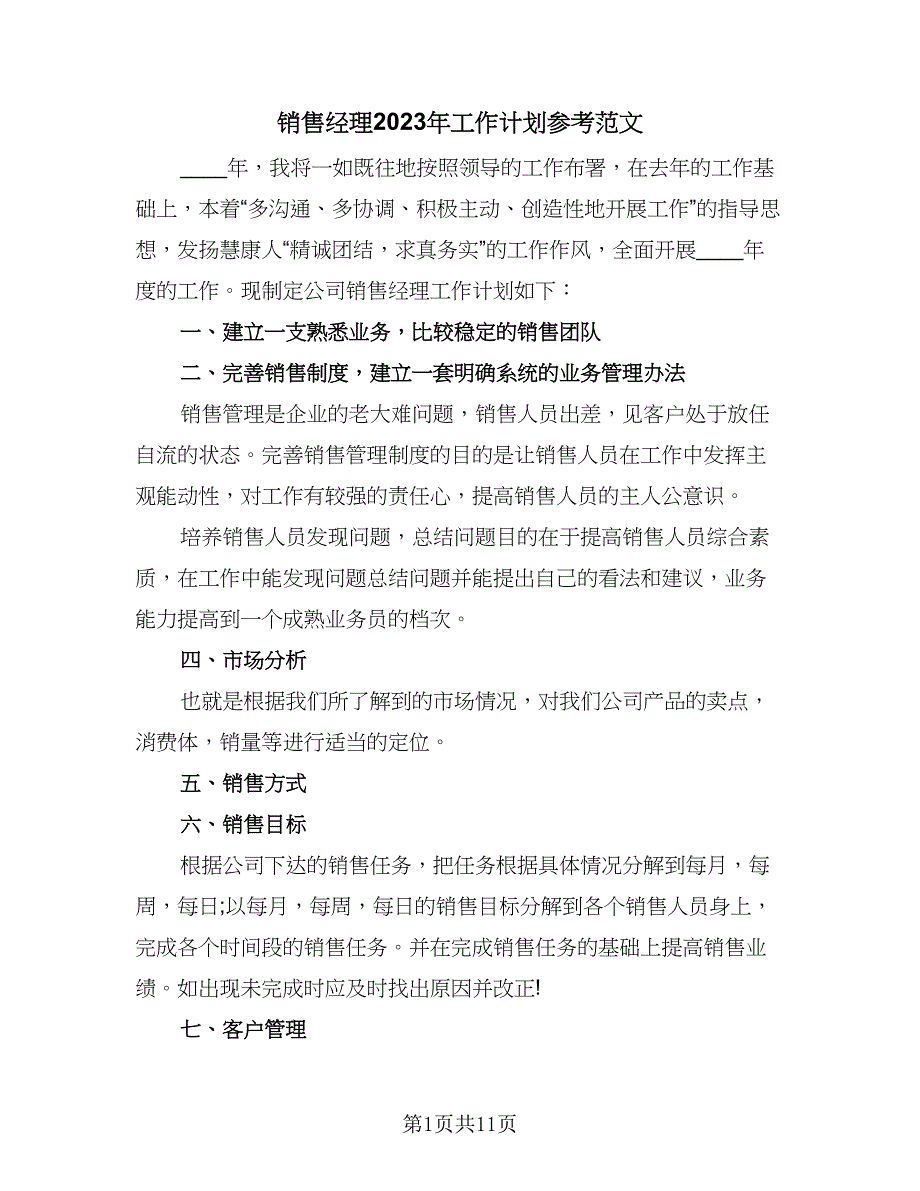 销售经理2023年工作计划参考范文（5篇）_第1页