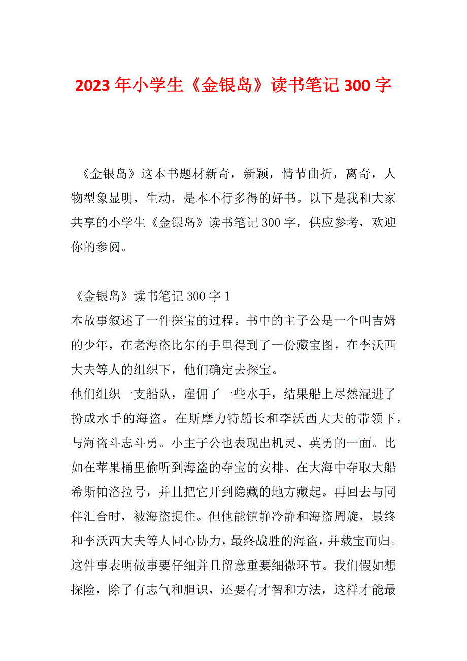 2023年小学生《金银岛》读书笔记300字_第1页