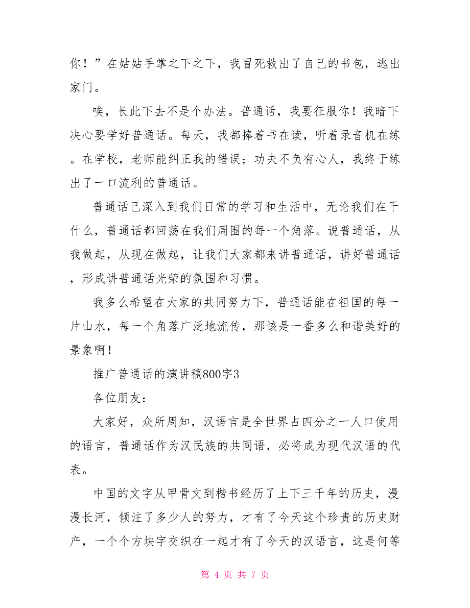 推广普通话演讲稿800字_第4页