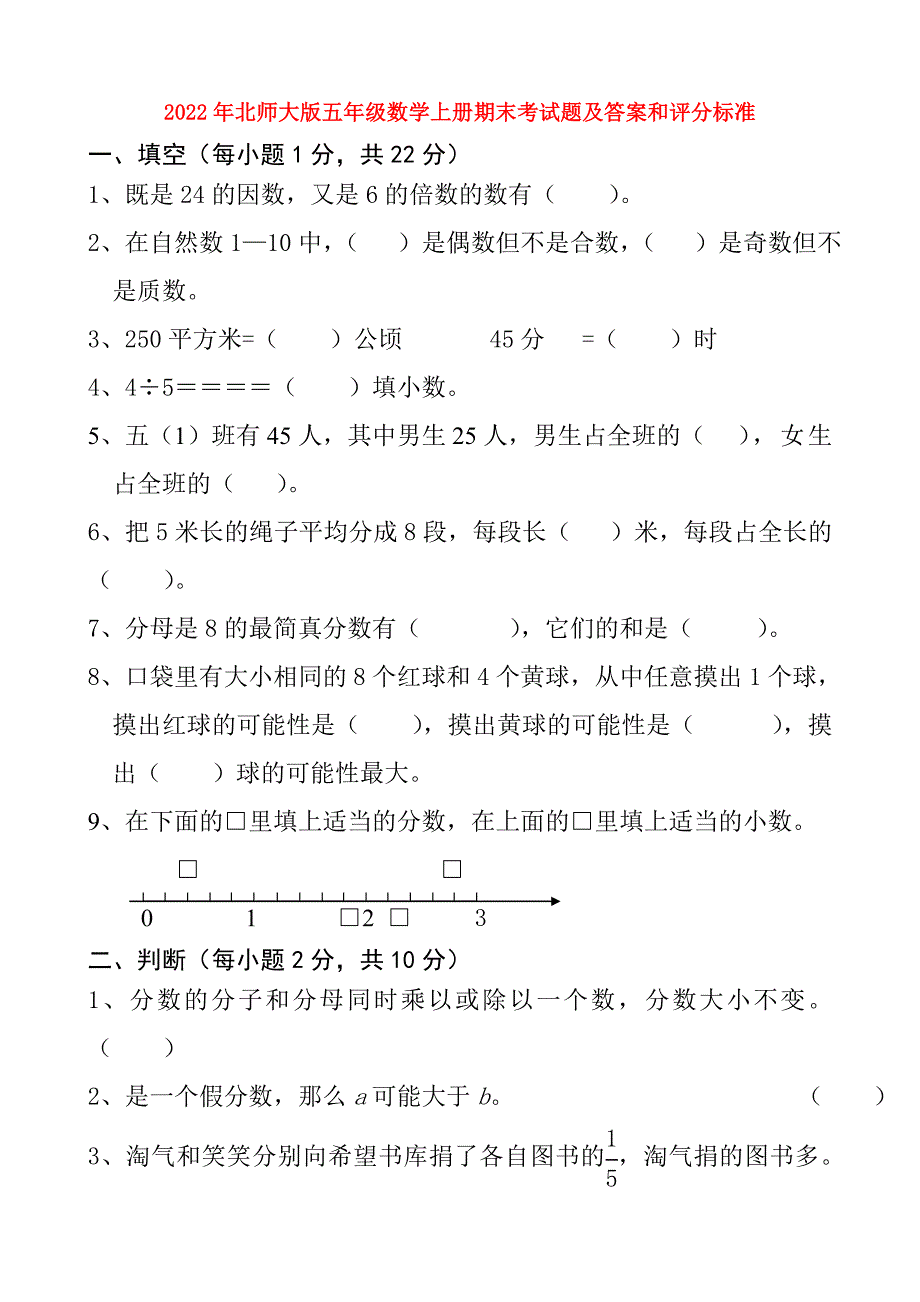 2022年北师大版五年级数学上册期末考试题及答案和评分标准_第1页