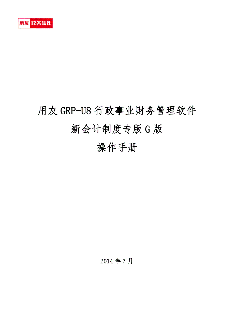 用友GRP-U8 行政事业单位财务管理软件G版操作手册_图文_第1页