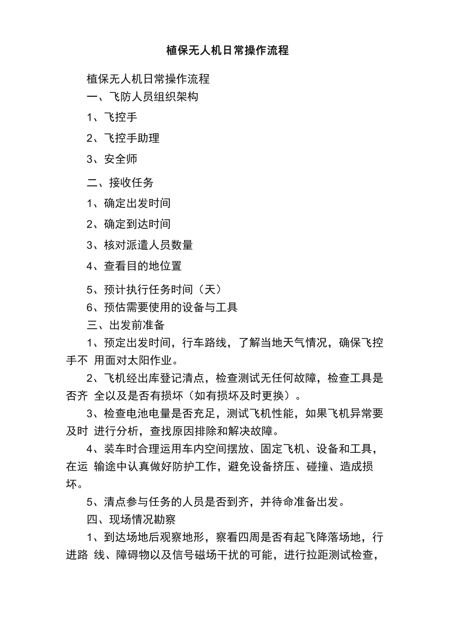 植保无人机日常操作流程_第1页