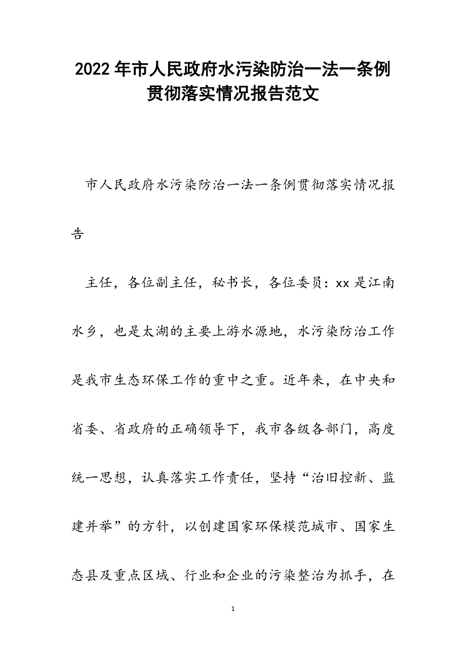 市人民政府水污染防治一法一条例贯彻落实情况报告.docx_第1页