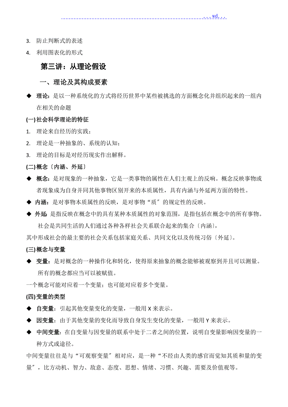 社会研究方法复习资料_第3页