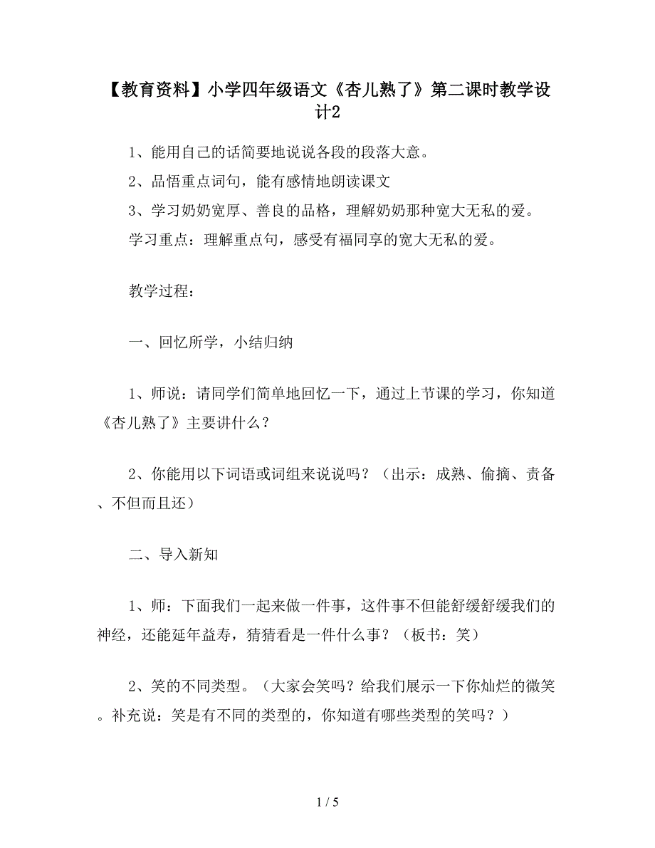 【教育资料】小学四年级语文《杏儿熟了》第二课时教学设计2.doc_第1页