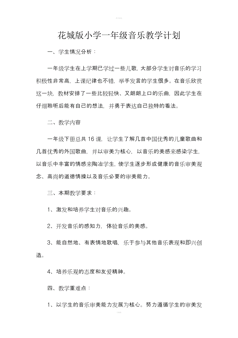 花城版一年级音乐下册教学计划_第1页