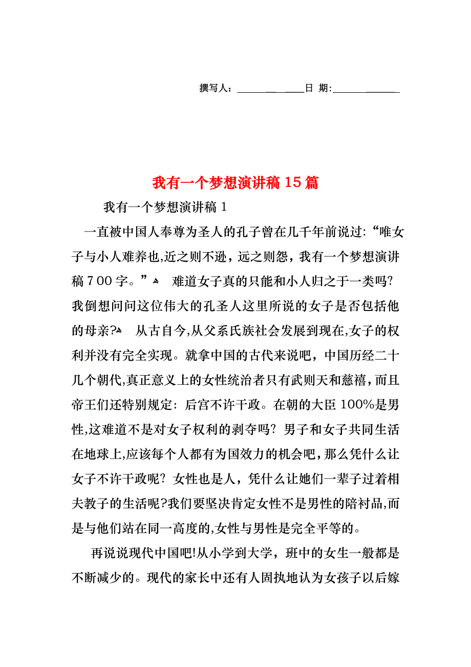 我有一个梦想演讲稿15篇_第1页