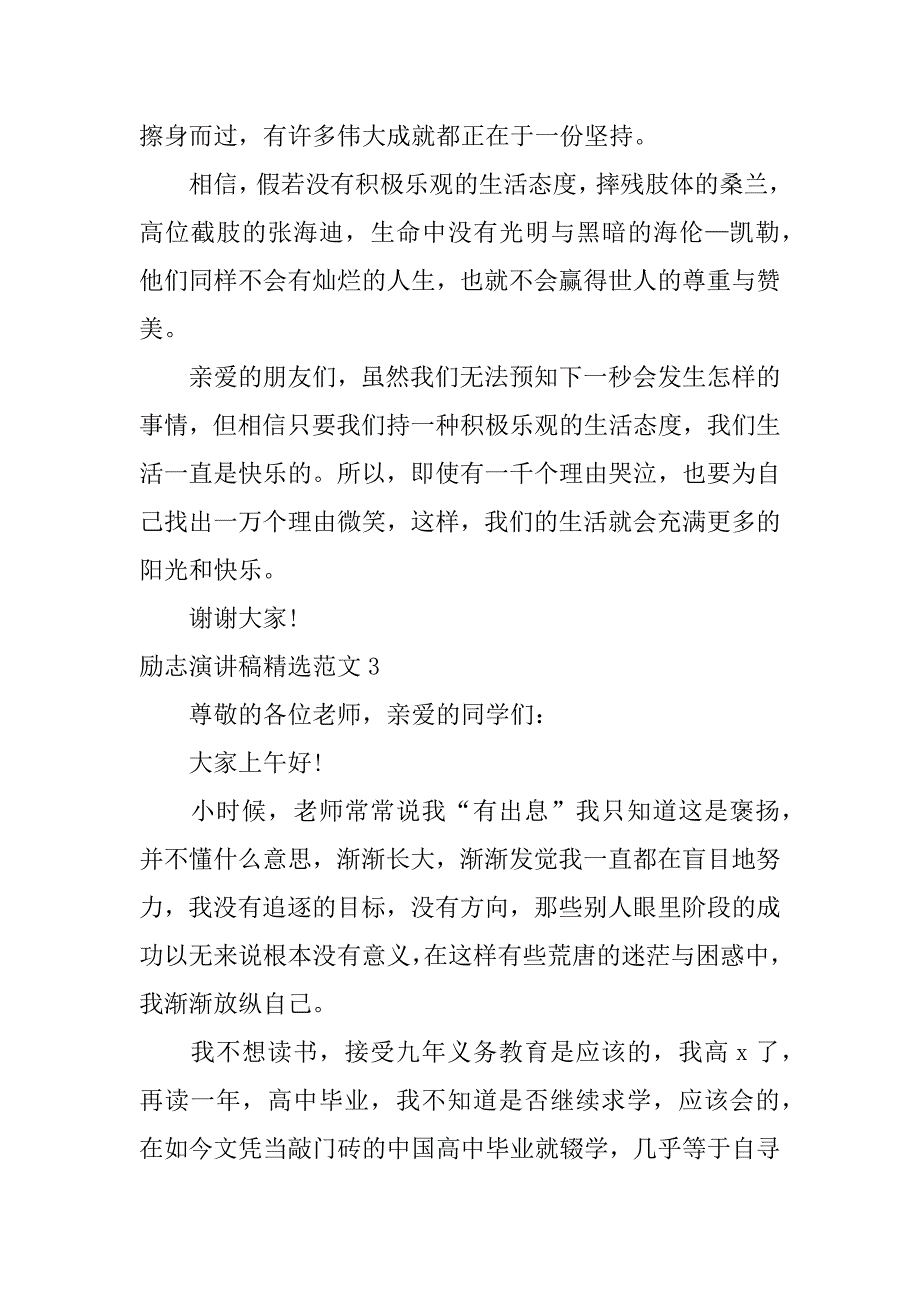 励志演讲稿精选范文3篇关于励志的演讲稿_第4页