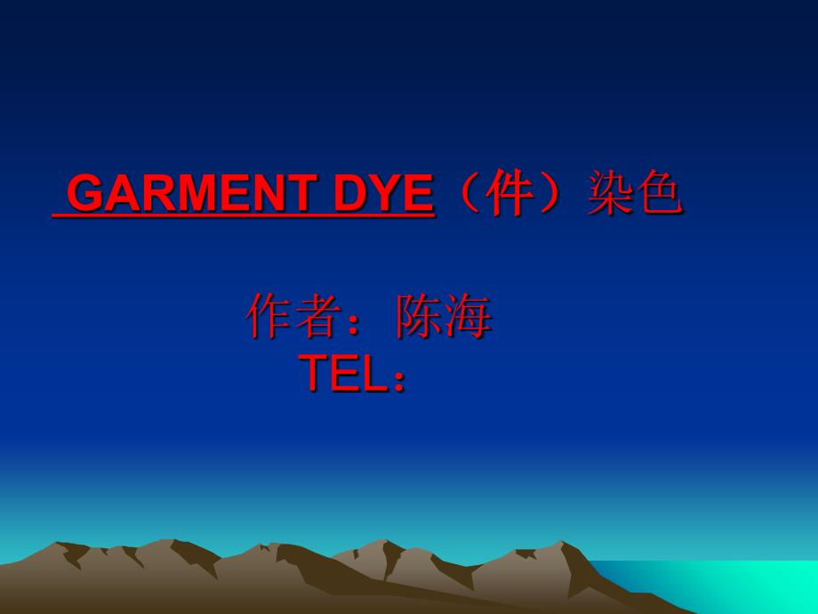 GARMENTDYE染色操作工艺流程_第1页