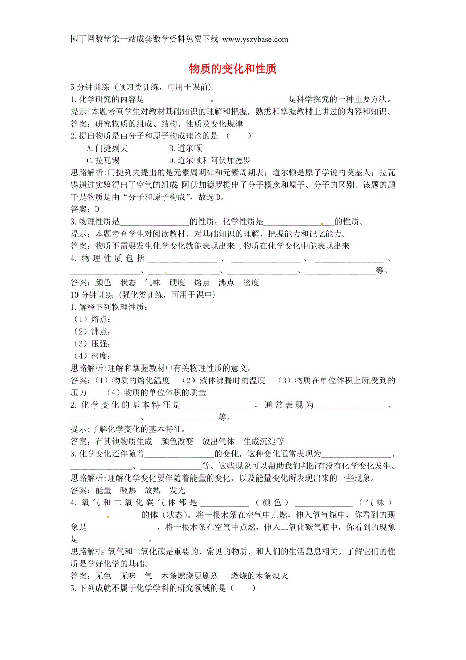 河南省洛阳市下峪镇初级中学九年级化学上册《第一单元 课题1 物质的变化和性质》练习题1 新人教版.doc_第1页