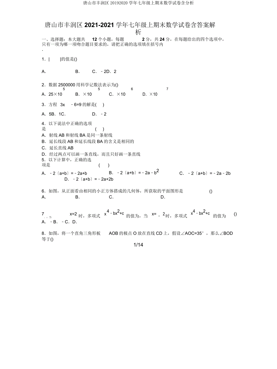 唐山市丰润区20192020学年七年级上期末数学试卷含解析.doc_第1页