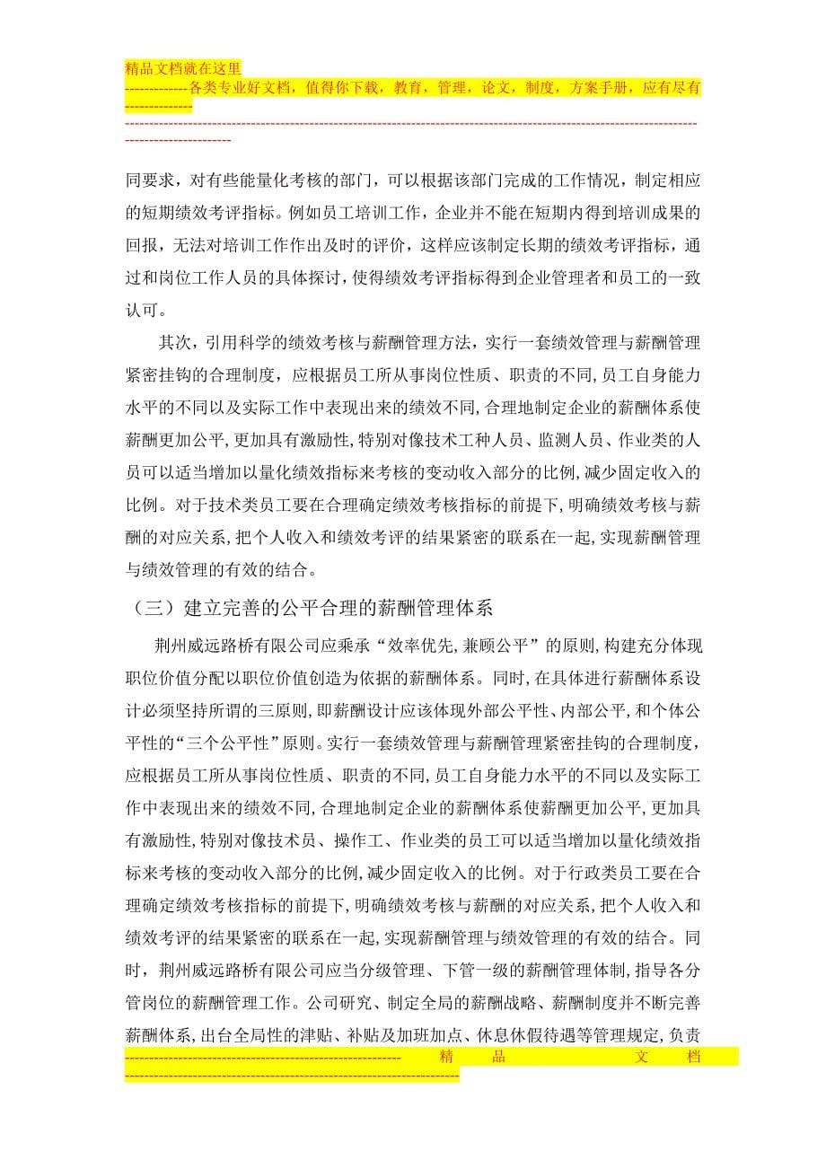 论文荆州威远路桥有限公司人员管理制度分析及改进措施与对策_第5页