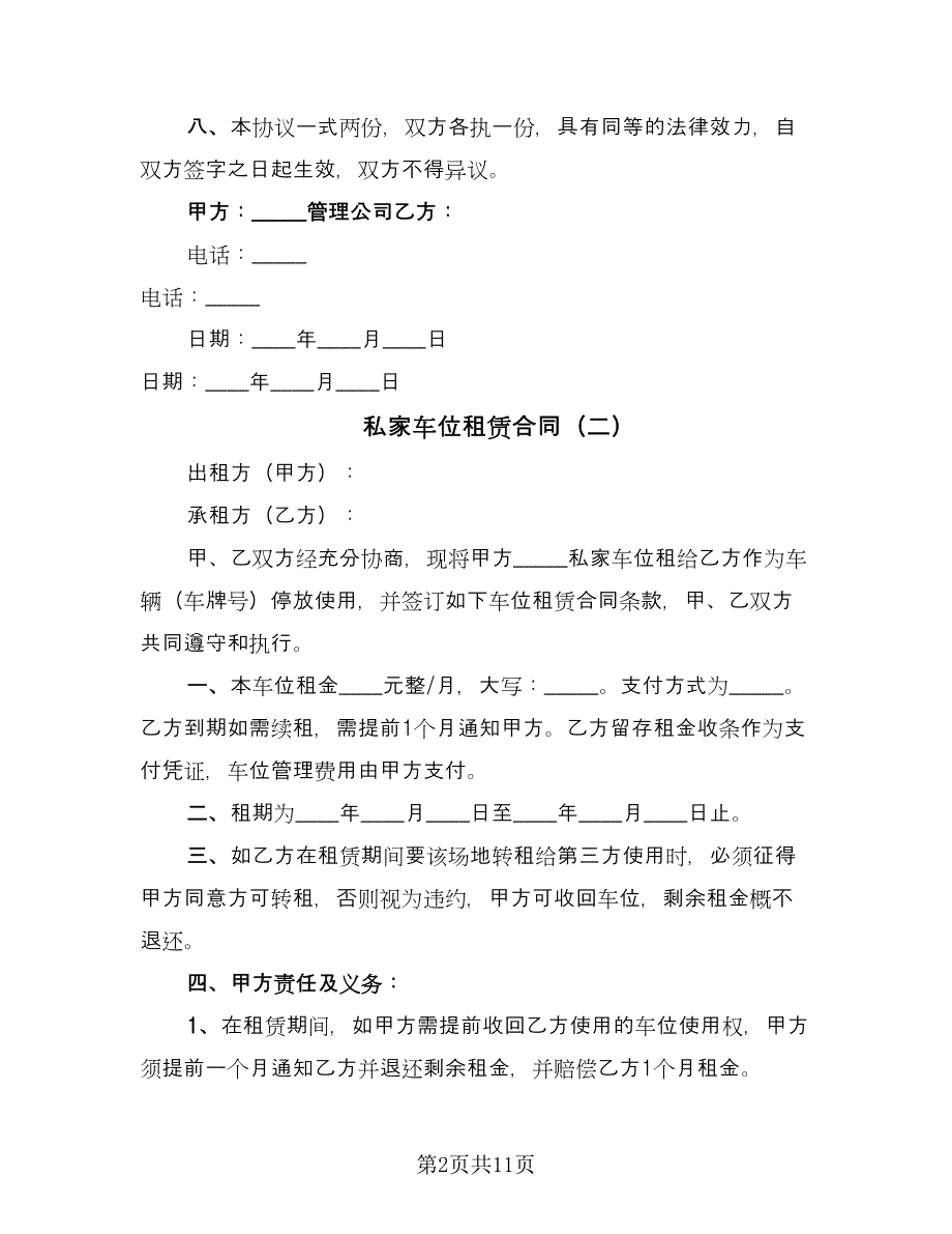 私家车位租赁合同（5篇）.doc_第2页