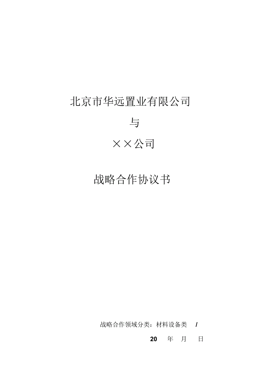 设备采购战略合作协议_第1页