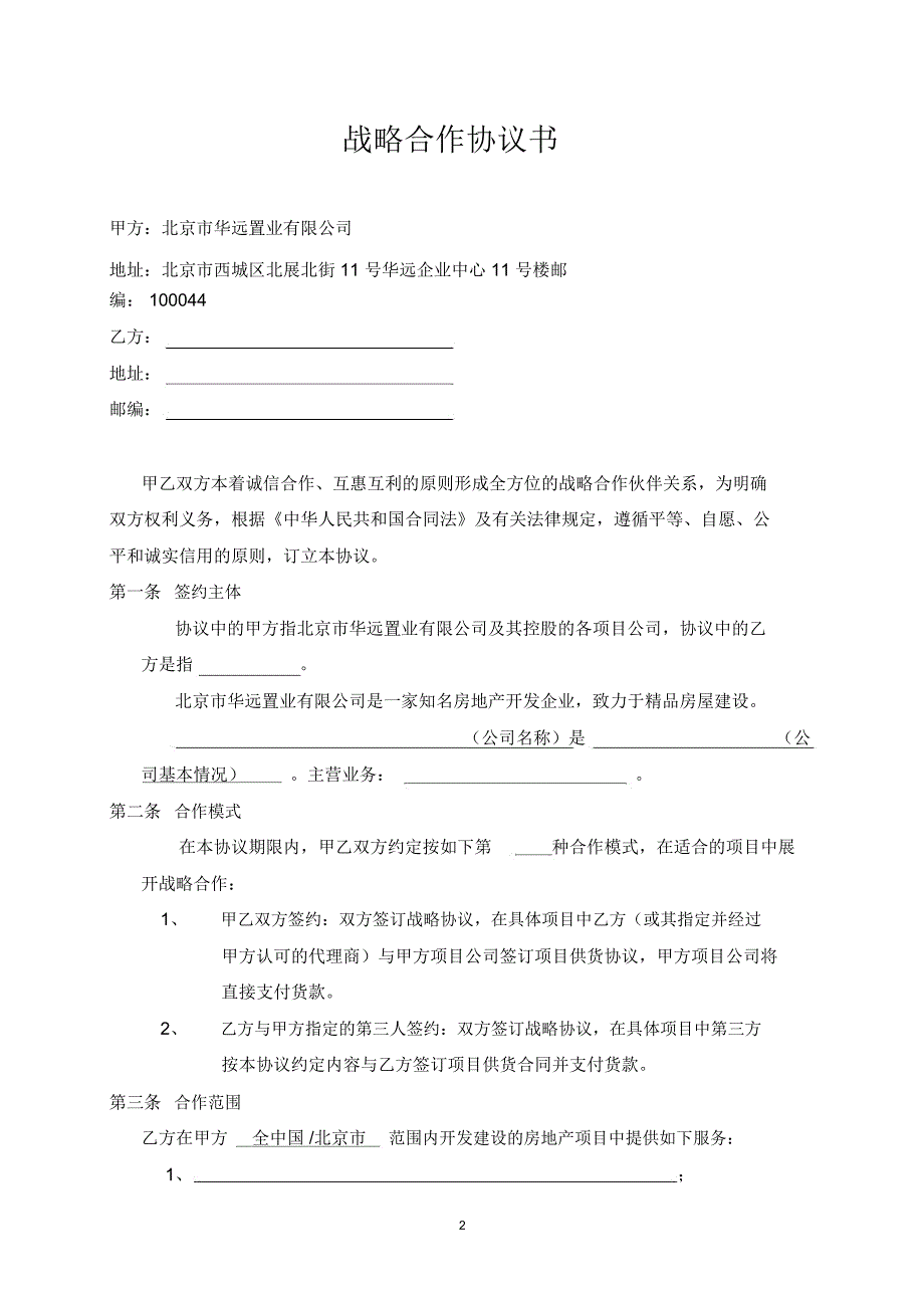 设备采购战略合作协议_第2页