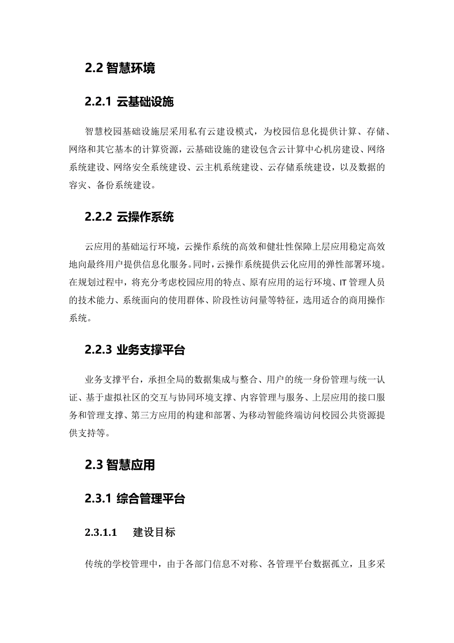 新登中学智慧校园建设的构想_第4页