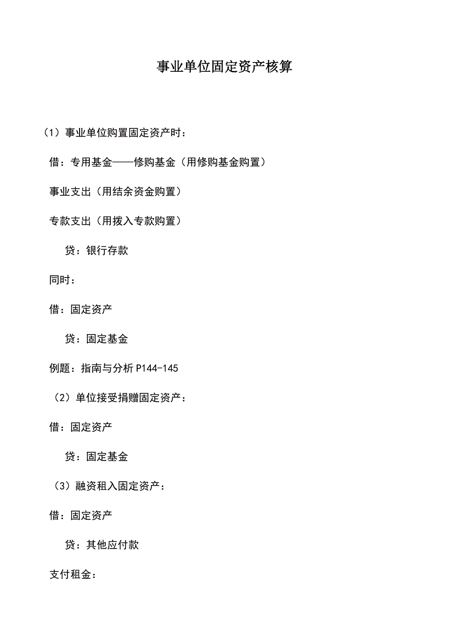 会计实务：事业单位固定资产核算.doc_第1页