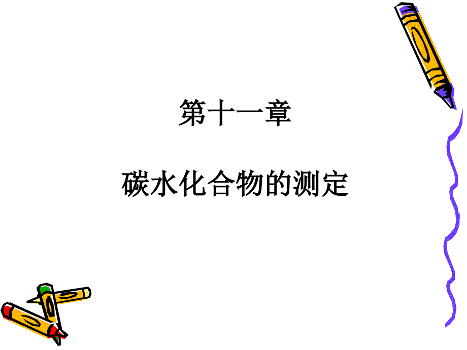 第11章碳水化合物的测定_第1页